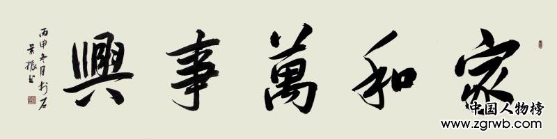 古韵翰墨今犹存，试看燕赵杨景振！ ——杨景振书法赏析
