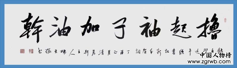 古韵翰墨今犹存，试看燕赵杨景振！ ——杨景振书法赏析