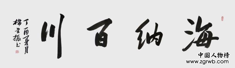 古韵翰墨今犹存，试看燕赵杨景振！ ——杨景振书法赏析