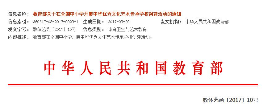 教育部关于在全国中小学开展中华优秀文化艺术传承学校创建活动的通知