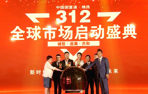 维信312全球市场启动大会暨签约仪式在广东举行