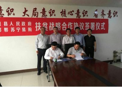 魏县人民政府同苏宁集团就扶贫项目签订战略合作框架协议