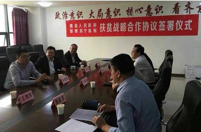 魏县人民政府同苏宁集团就扶贫项目签订战略合作框架协议