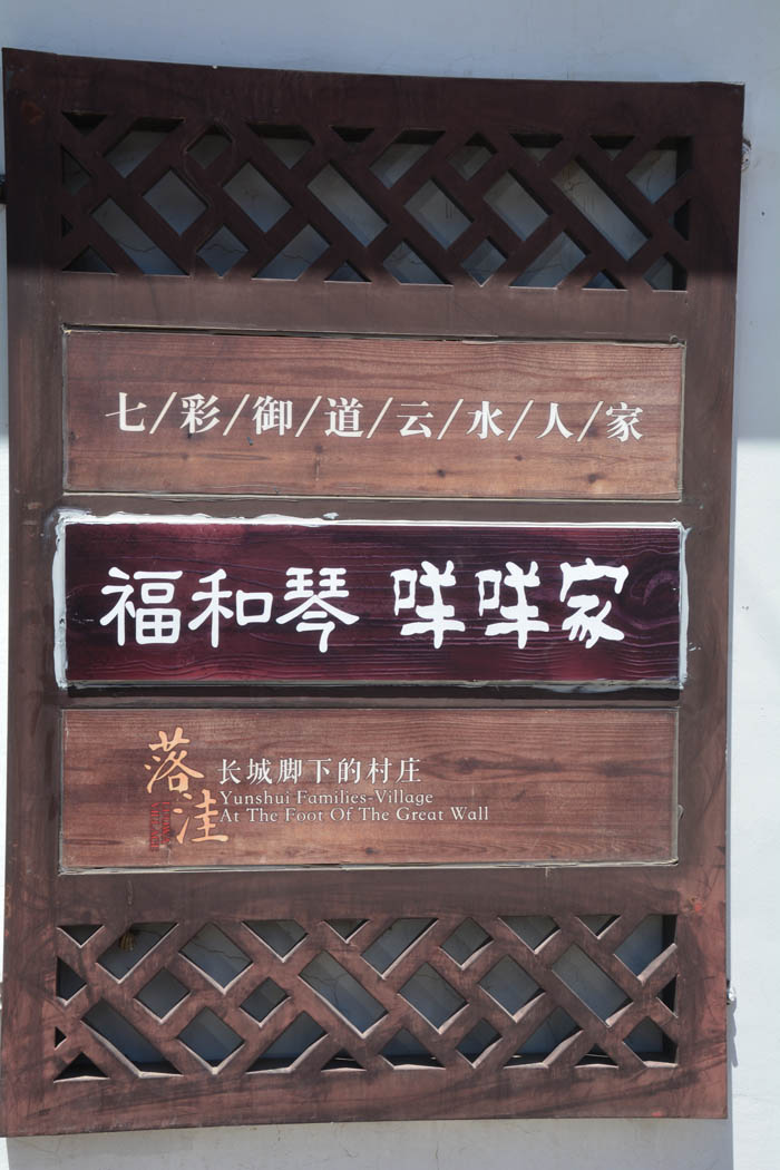 北京·密云·古北水镇·福和琴咩咩家 农家院——开轩面场圃 把酒话桑麻