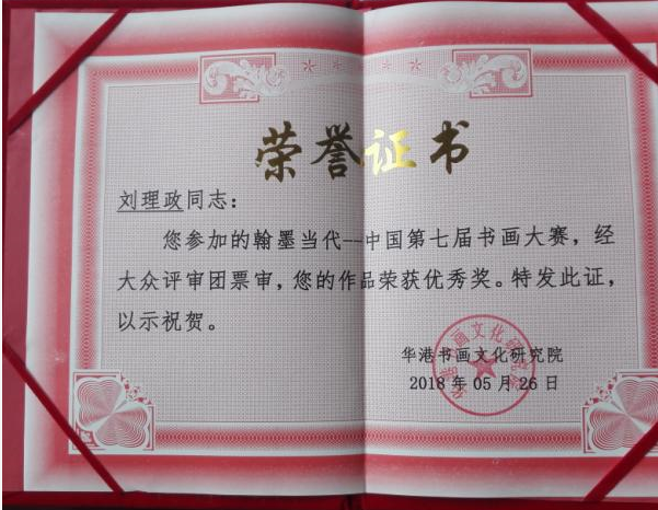 章草法度今草逸　神笔墨逸碑帖功——记著名书法家刘理政