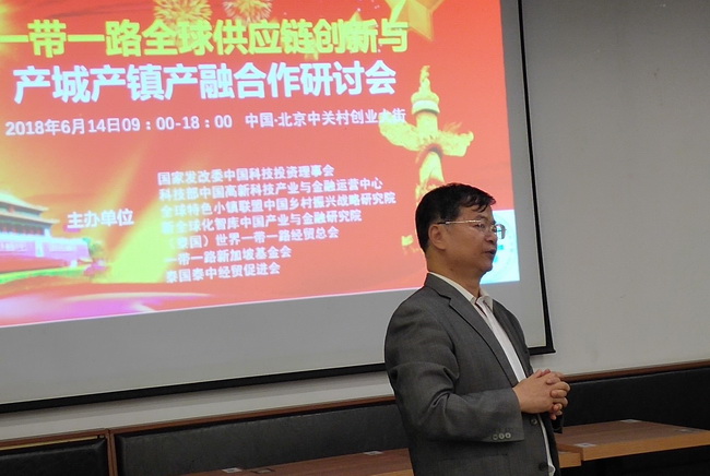 一带一路全球供应链创新与产城产镇产融合作研讨会在北京举行
