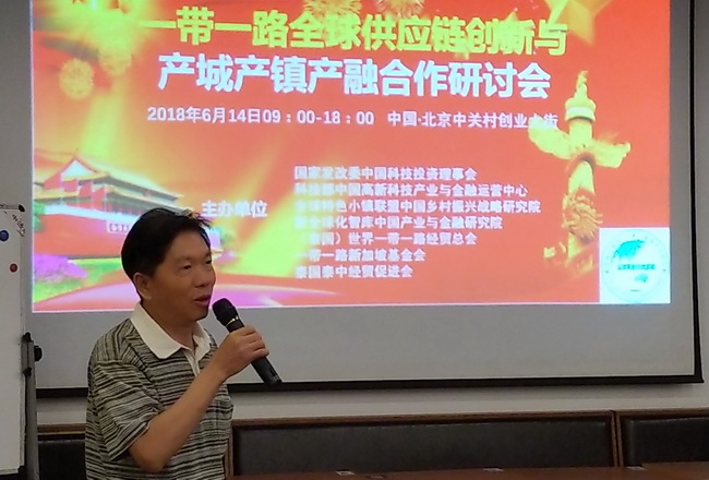 一带一路全球供应链创新与产城产镇产融合作研讨会在北京举行