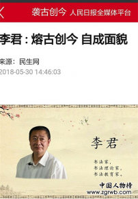 纪念改革开放40周年书画艺术成就代表人物——李君