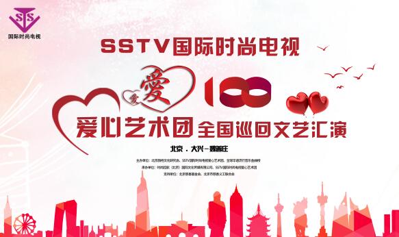 SSTV国际时尚电视爱心艺术团《爱心100》走进大兴