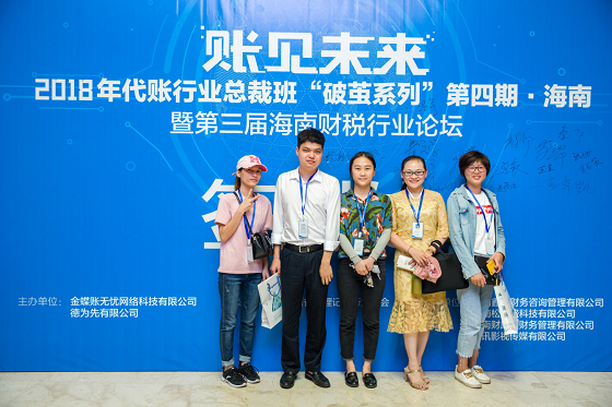 走进海南——第四期金蝶代账行业总裁班暨第三届海南财税行业论坛于海口举办 走进海南——第四期金蝶代账行业总裁班暨第三届海南财税行业论坛于海口举办