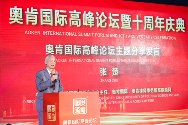 “不忘初心、行道未来”——奥肯国际高峰论坛在京举行
