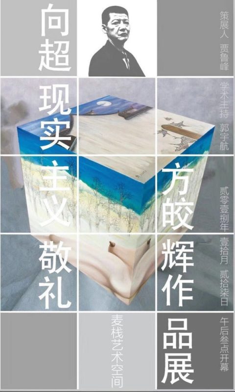 “向超现实主义敬礼”——方皎辉作品展北京举行