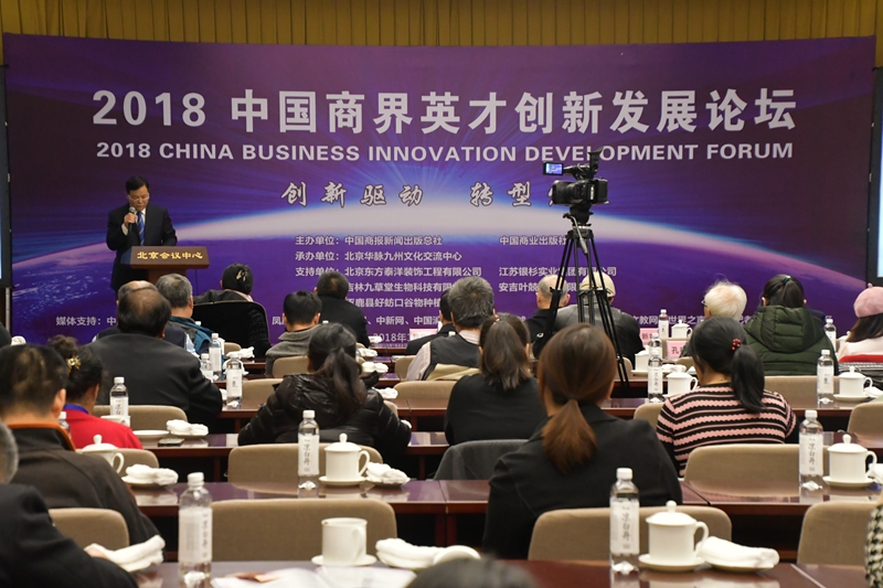 2018中国商界英才创新发展论坛在京隆重举行