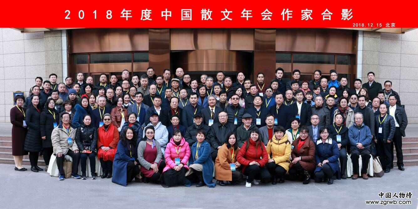 “2018年度中国散文年会”在京举行 “2018年度中国散文年会”在京举行