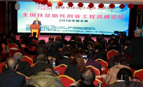 全国扶贫助残创业工程高峰论坛在吉林市举行