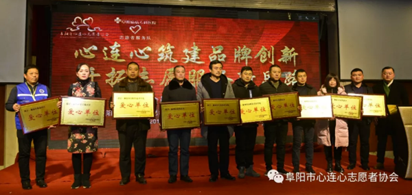 阜阳市心连心志愿者协会第四届会员大会曁志愿服务汇报会