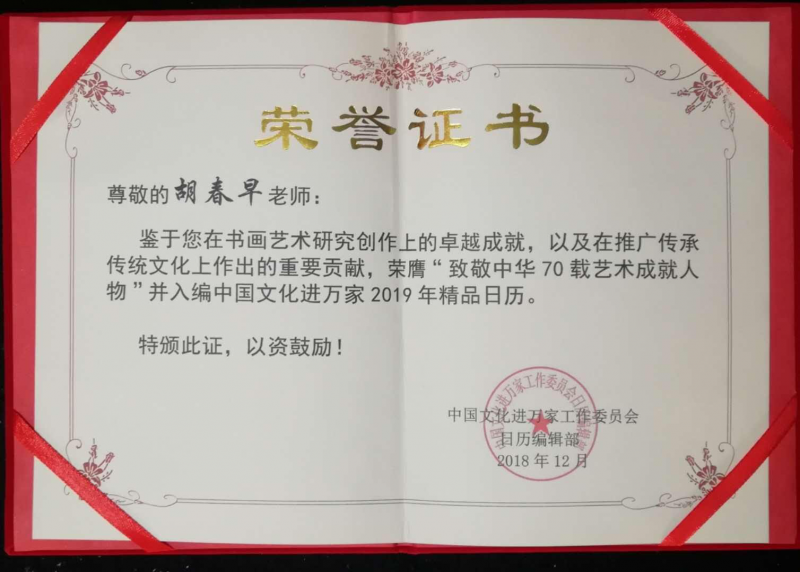 胡春早书画作品选登