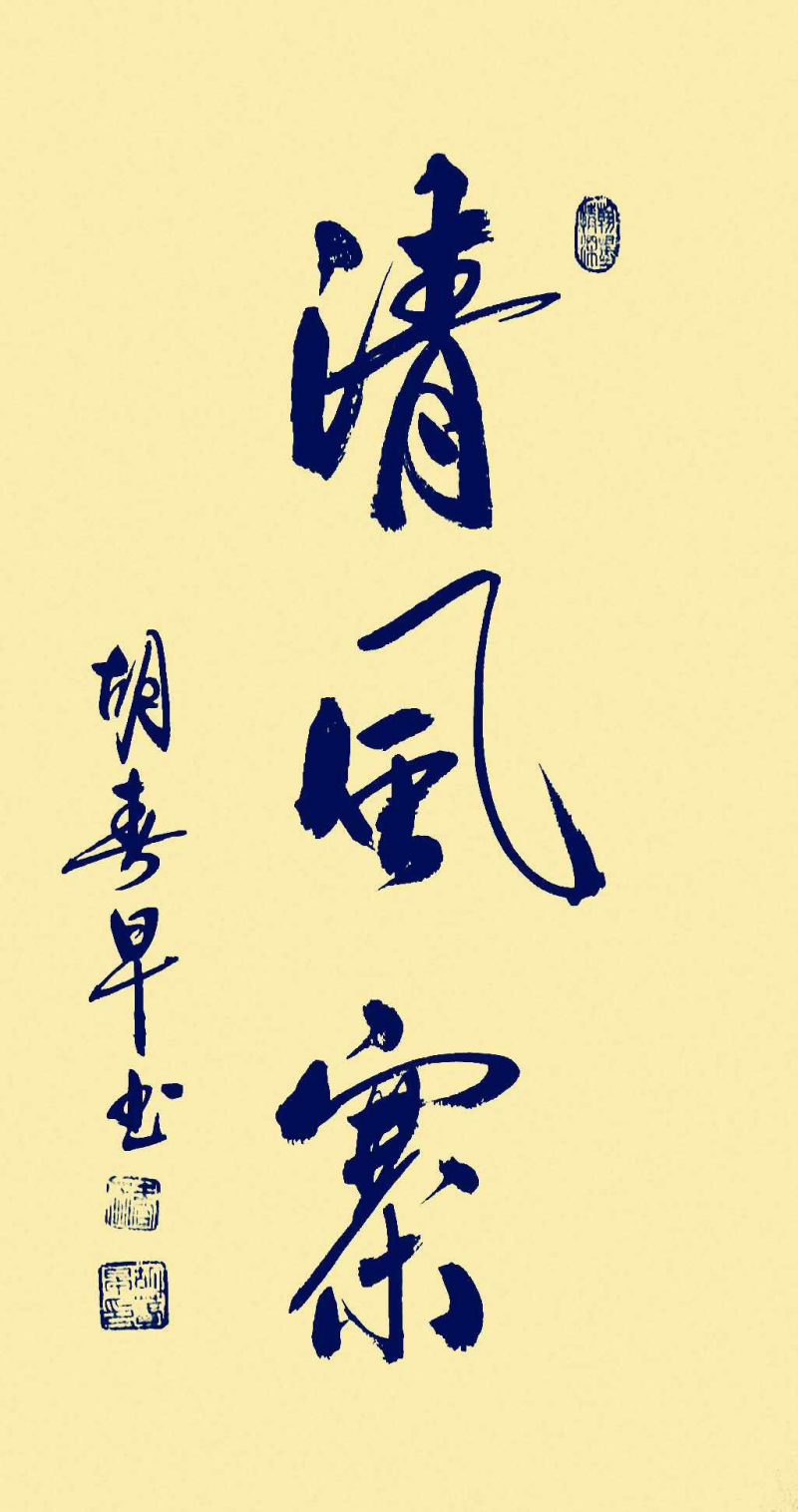胡春早书画作品选登 胡春早书画作品选登