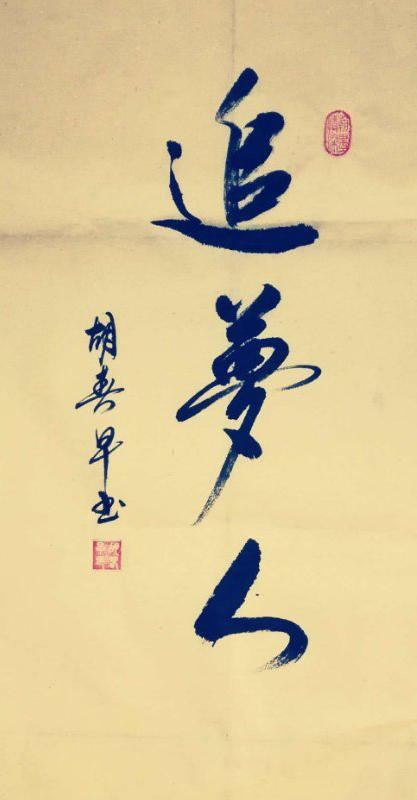 胡春早书画作品选登