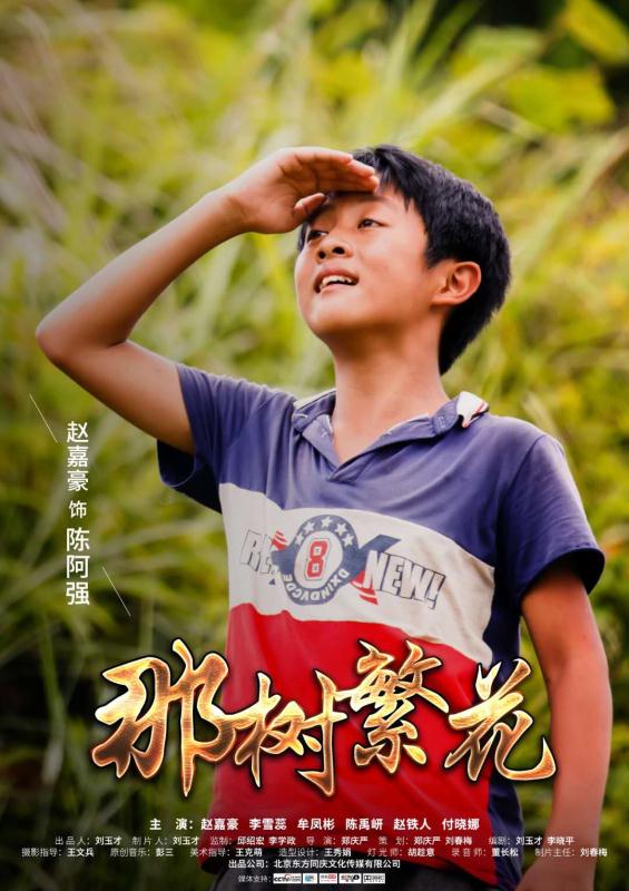 电影《那树繁花》2019年3月12日全国影院同步上映