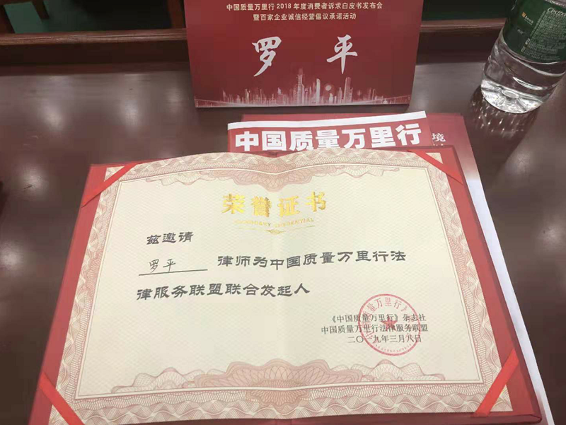 北京盈科（合肥）律师事务所管委会副主任罗平律师受邀在京参加中国质量万里行发布会活动