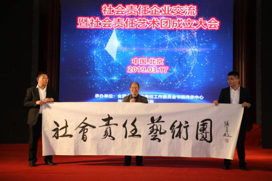 社会责任企业交流暨社会责任艺术团成立大会在北京召开