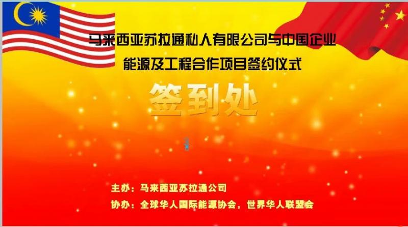 马来西亚苏拉通与中企合作备忘录签约仪式在京举行