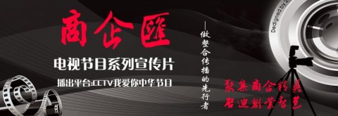 《商企汇》系列宣传片---聚集商企精英，启迪创业智慧。