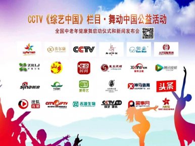 CCTV 《综艺中国》栏目舞动中国公益活动全国中老年健康舞展演