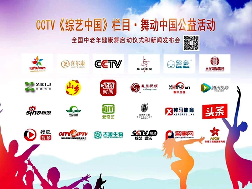 CCTV 《综艺中国》栏目舞动中国公益活动全国中老年健康舞展演发布会成功举办