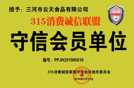 三河市云天食品有限公司获批315消费诚信联盟守信会员单位