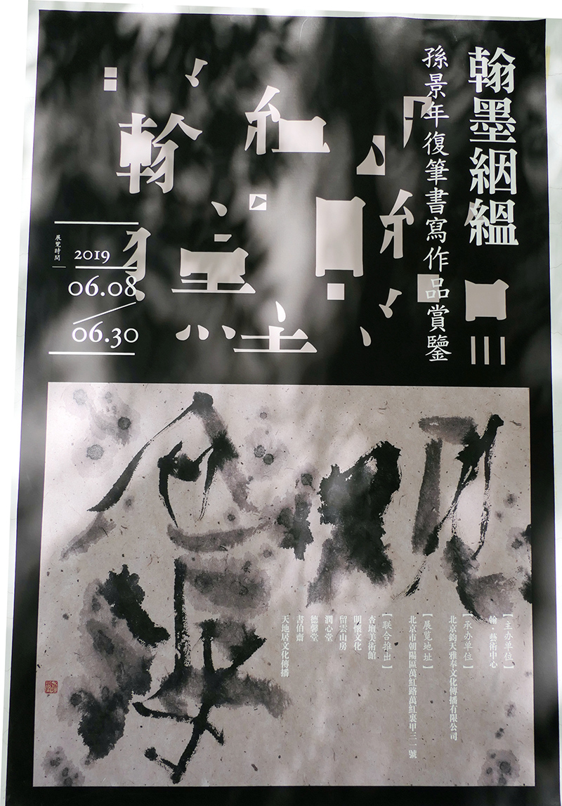 孙景年复笔书写作品展北京798艺术区翰·艺术中心开展 孙景年复笔书写作品展北京798艺术区翰·艺术中心开展