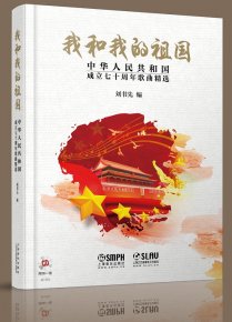 《我和我的祖国——中华人民共和国成立七十周年歌曲精选》出