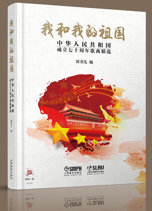 《我和我的祖国——中华人民共和国成立七十周年歌曲精选》出版 《我和我的祖国——中华人民共和国成立七十周年歌曲精选》出版