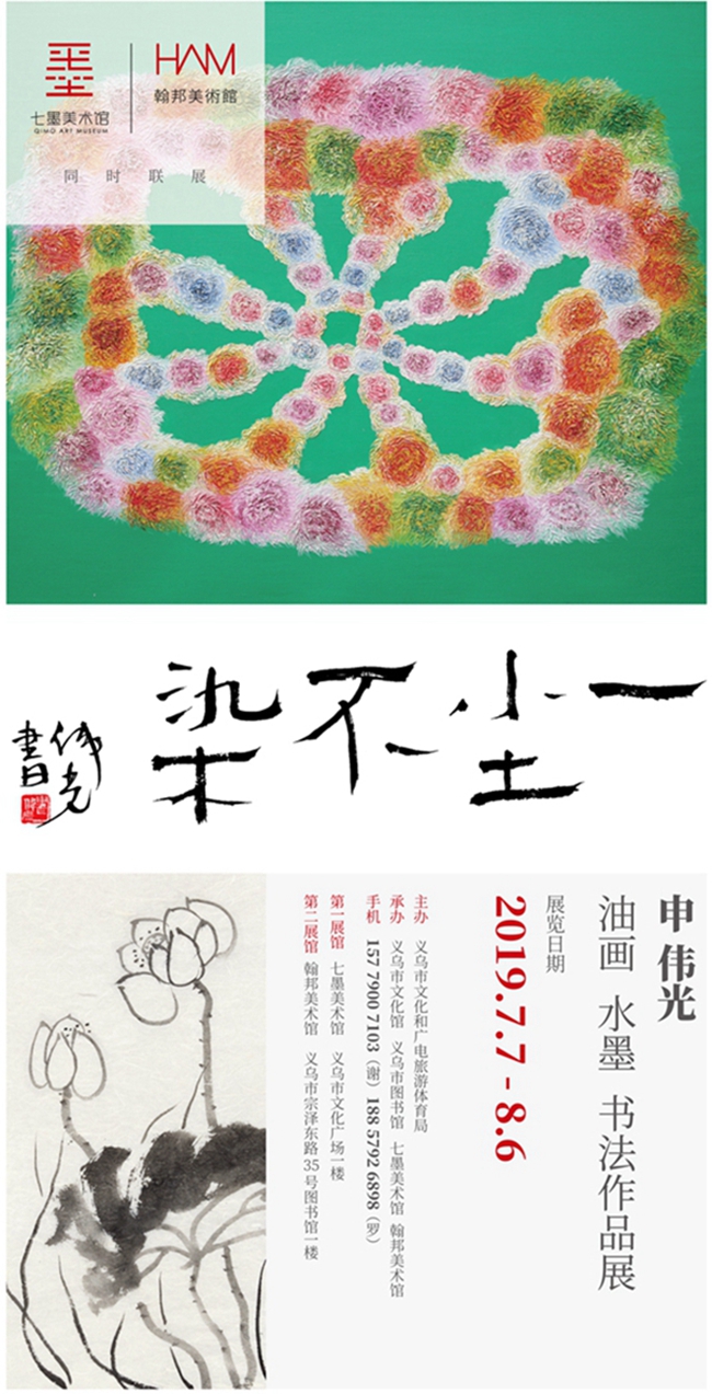 申伟光义乌大型个展“一尘不染油画水墨书法作品展”将在7日开幕