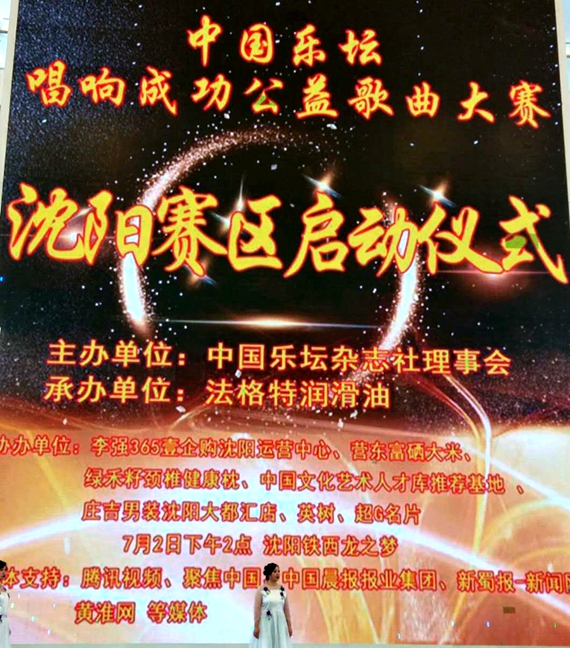 中国乐坛庆“新中国成立70周年文艺晚会”沈阳海选启动仪式顺利落幕