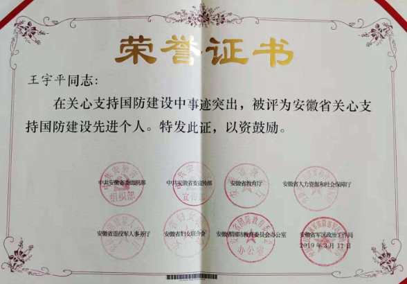 宿松县人武部职工、国教办工作人员王宇平被评为安徽省关心支持国防建设先进个人