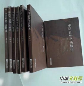 《中国百体书法概述》三大亮点