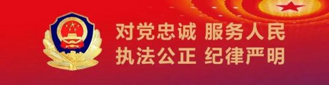 现代诗歌《忠诚选择从警路、无悔付出献青春》文/叶小芮