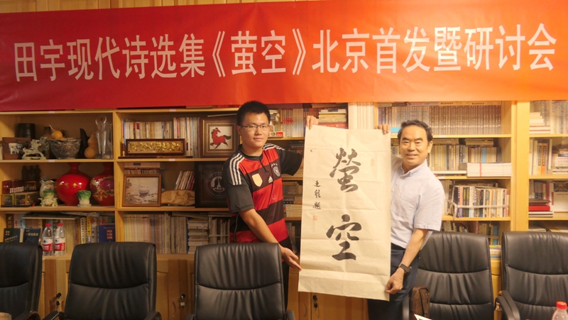 田宇现代诗选集《萤空》首发暨研讨会在北京文心书院成功举办