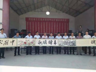 河北省工艺美术研究中心扩建庆典仪式在邯郸举行