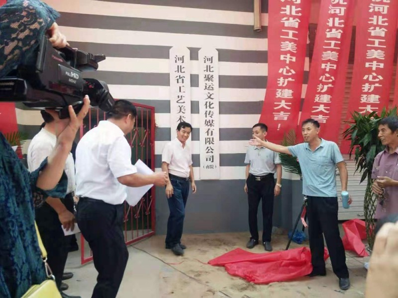 河北省工艺美术研究中心扩建庆典仪式在邯郸举行