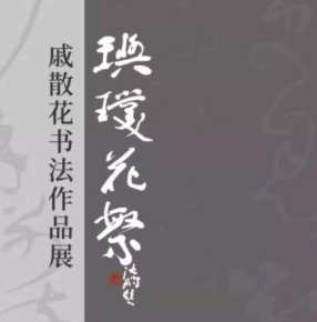 《玙璞花繁——戚散花书法作品展》在北京介居书院美术馆隆重