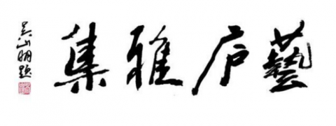 中国网书画艺术栏目第七届“艺庐雅集”走进焕多多