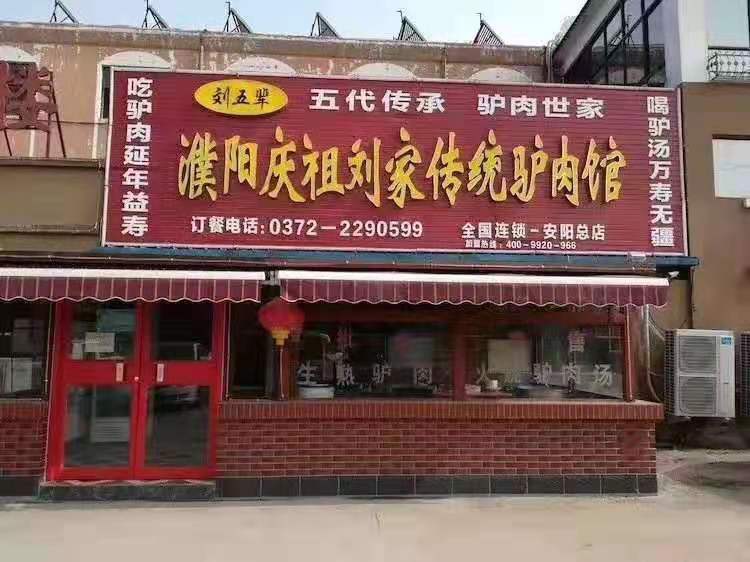 安阳沐香苑濮阳市庆祖镇刘家传统驴肉馆被授予315诚信服务示范理事单位 安阳沐香苑濮阳市庆祖镇刘家传统驴肉馆被授予315诚信服务示范理事单位