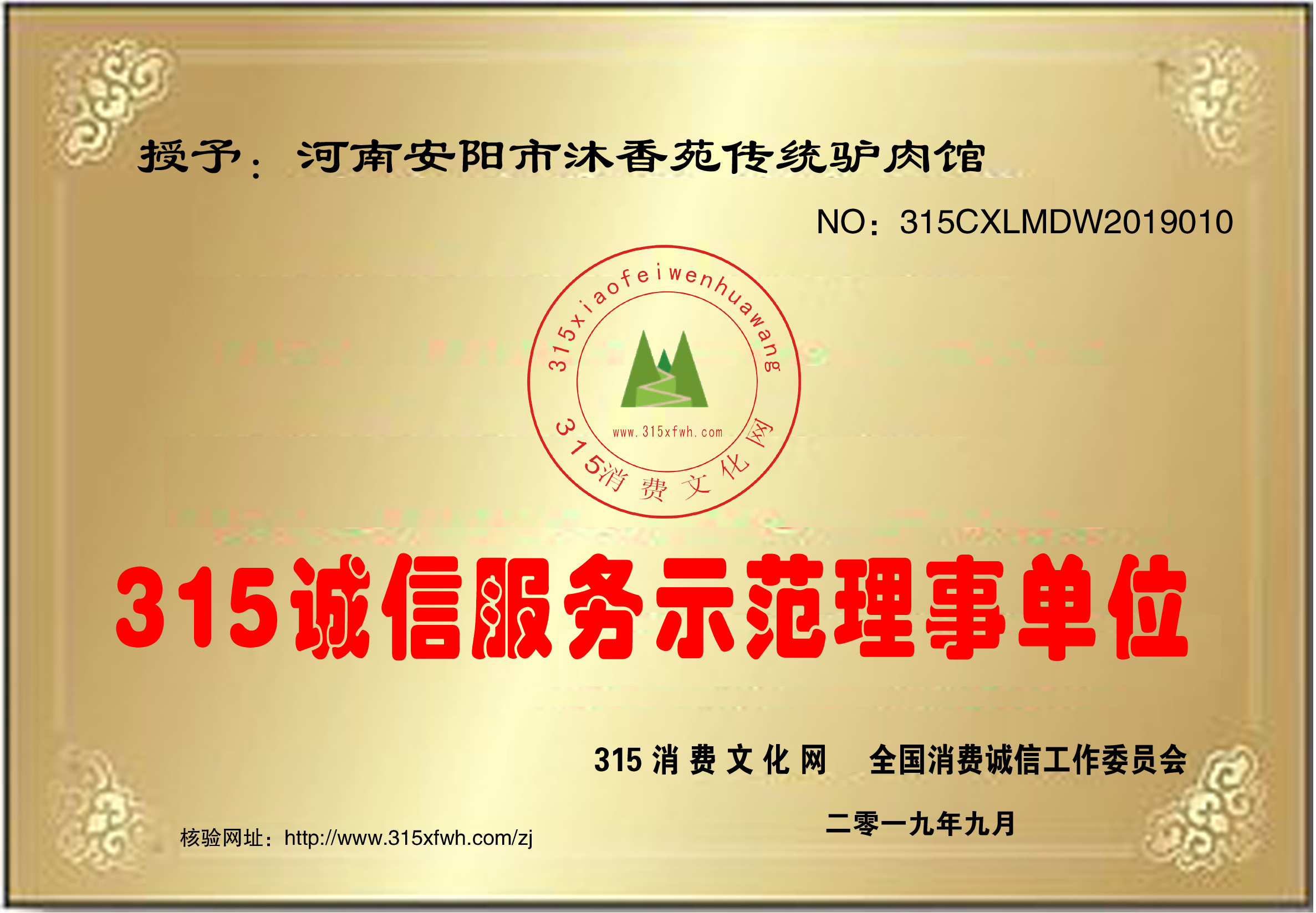 安阳沐香苑濮阳市庆祖镇刘家传统驴肉馆被授予315诚信服务示范理事单位 安阳沐香苑濮阳市庆祖镇刘家传统驴肉馆被授予315诚信服务示范理事单位