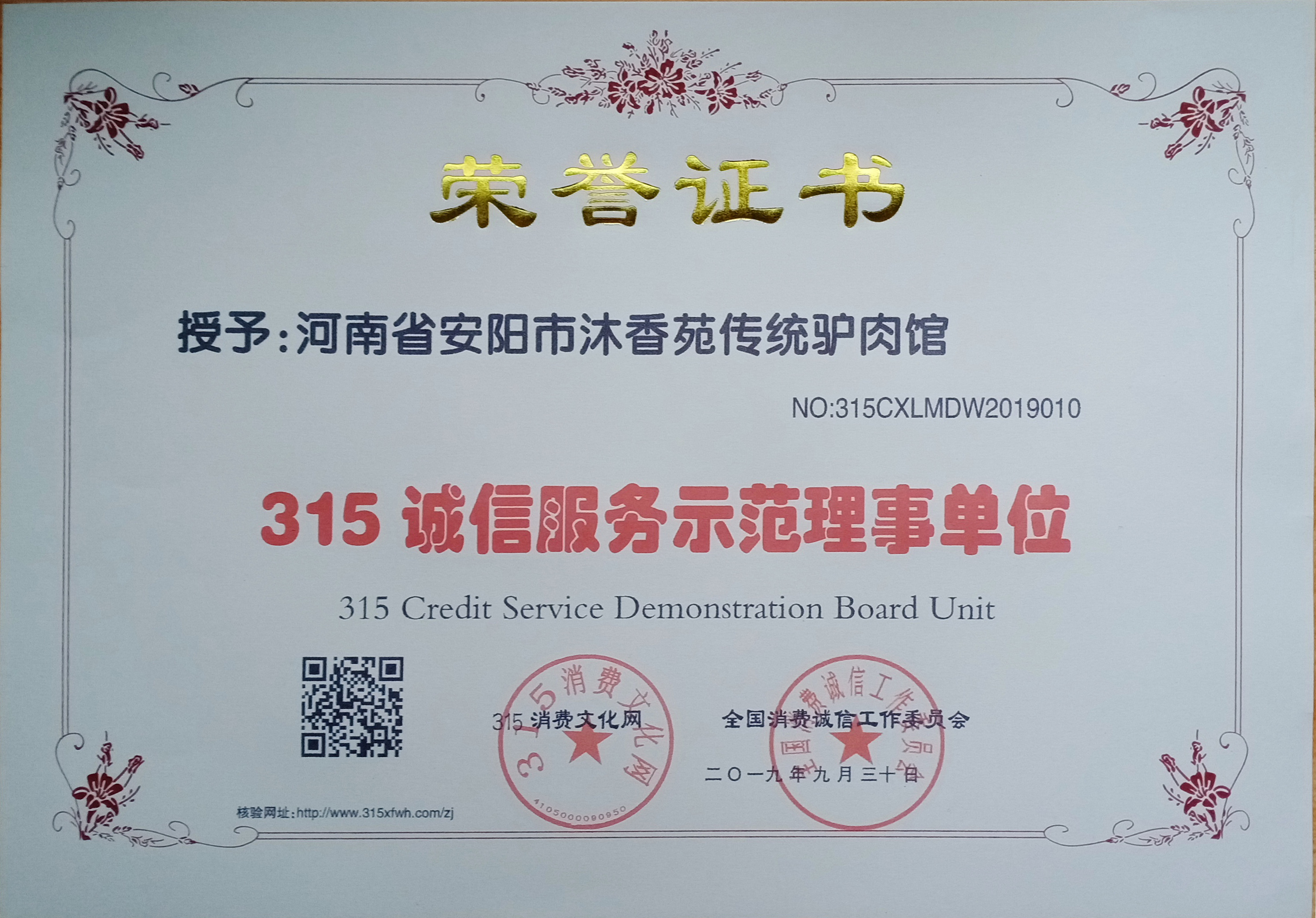安阳沐香苑濮阳市庆祖镇刘家传统驴肉馆被授予315诚信服务示范理事单位