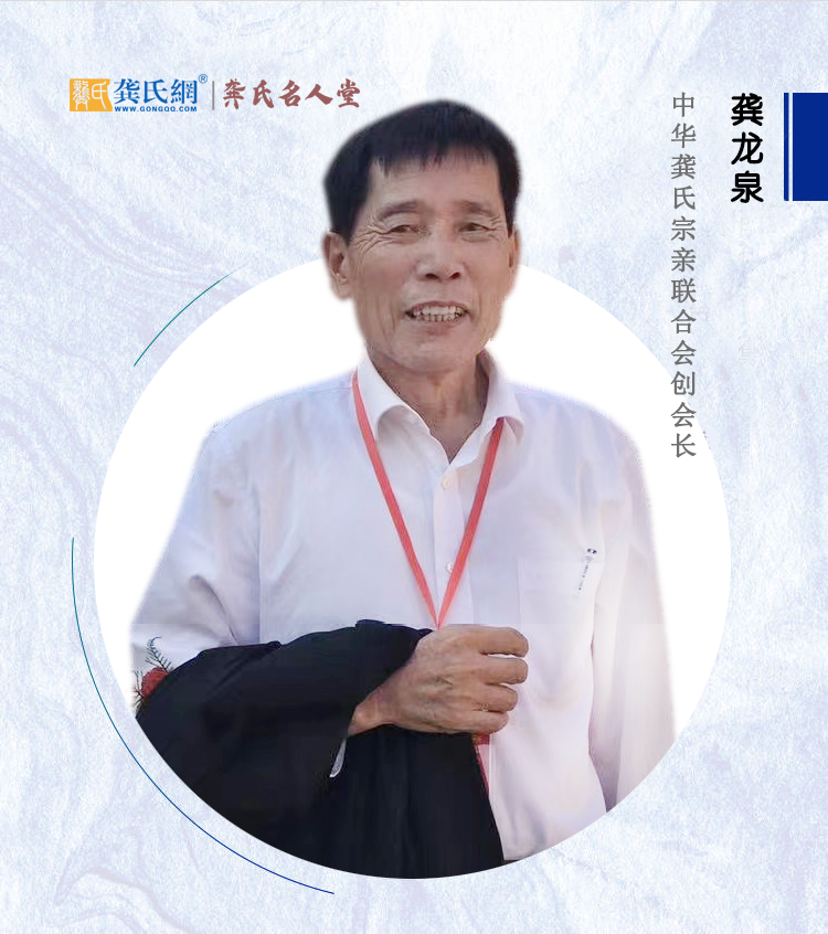 中华龚氏宗親联合会创会长龚龙泉荣登“龚氏名人堂”
