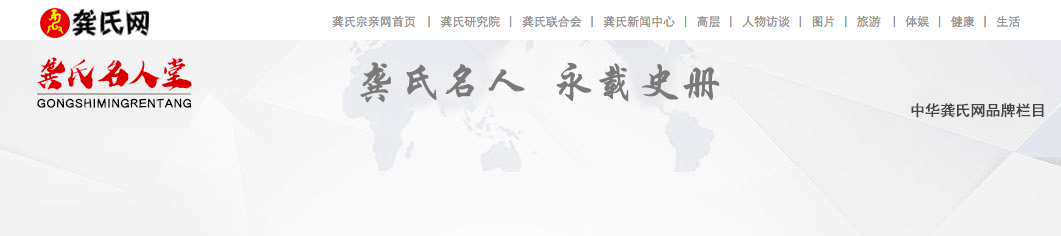 中华龚氏宗親联合会创会长龚龙泉荣登“龚氏名人堂”