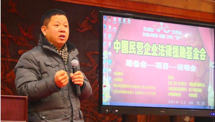 中国民营企业法律援助基金会（首届筹备说明会）在京召开